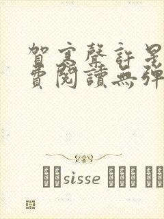贺寒声许星染免费阅读无弹窗阅读