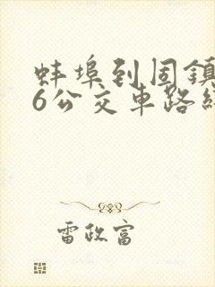 蚌埠到固镇366公交车路线