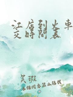 江店到火车站公交时间表 江店到火车站公交时间表