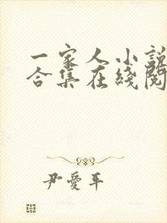 一家人小说短篇合集在线阅读