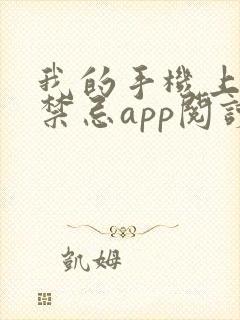 我的手机上全是禁忌app阅读