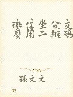 微信坐公交车怎么用二维码付款
