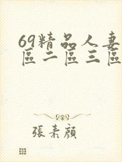 69精品人妻一区二区三区蜜桃^ 69精品人妻一区二区三区蜜桃^