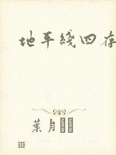 地平线四存档 地平线四存档