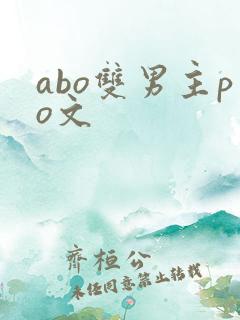 abo双男主po文