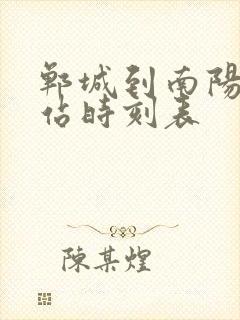 郸城到南阳汽车站时刻表