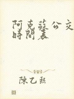 阿克苏公交车的时间表 阿克苏公交车的时间表
