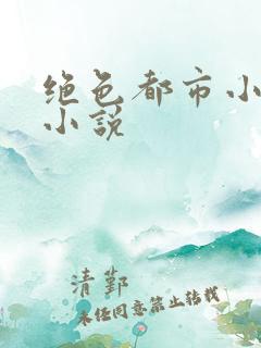 绝色都市小说的小说