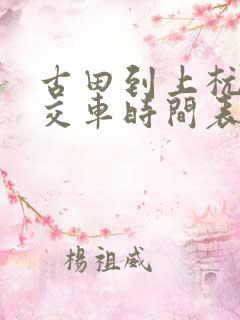 古田到上杭的公交车时间表 古田到上杭的公交车时间表
