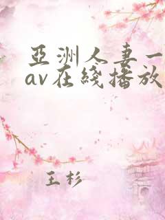 亚洲人妻一级片av在线播放
