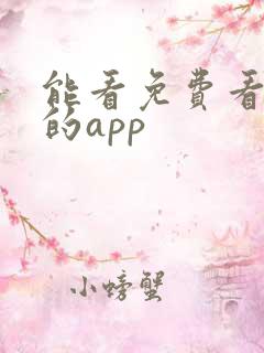 能看免费看小说的app