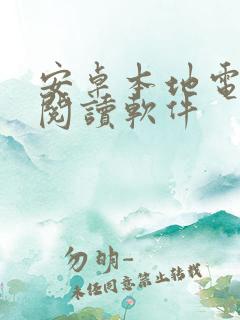 安卓本地电子书阅读软件