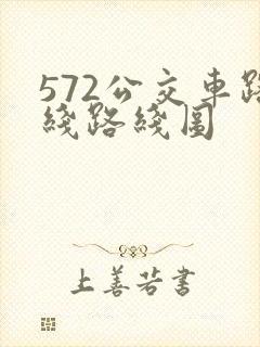 572公交车路线路线图