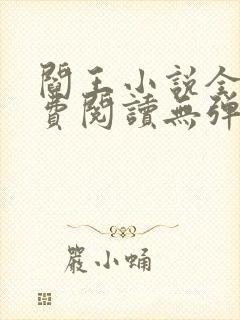 阎王小说全文免费阅读无弹窗