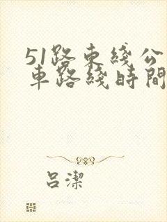 51路东线公交车路线时间表