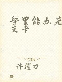 哪里能办老年公交卡