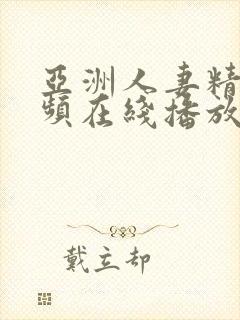 亚洲人妻精品视频在线播放