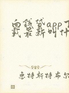 向钱贷app下载最新叫什么