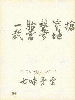 一胎双宝抢个总裁当爹地