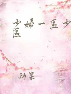 少妇一区少妇二区