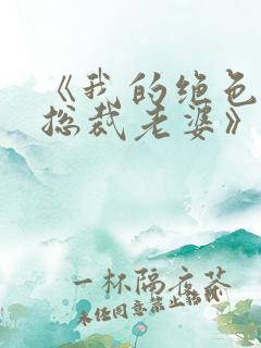《我的绝色冰山总裁老婆》 《我的绝色冰山总裁老婆》