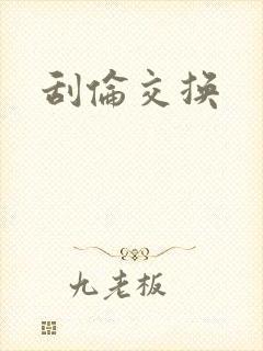 刮伦交换