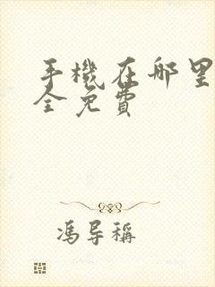 手机在哪里看书全免费