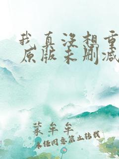我真没想重生啊原版未删减版