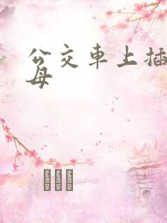 公交车上插入岳母