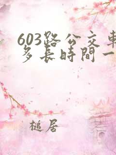 603路公交车多长时间一趟