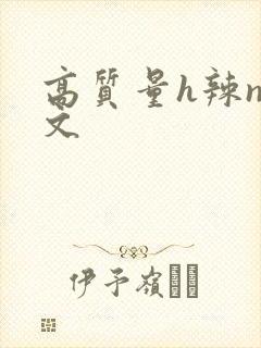高质量h辣np文