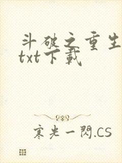 斗破之重生柳席txt下载