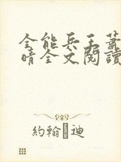 全能兵王萧晨苏晴全文阅读