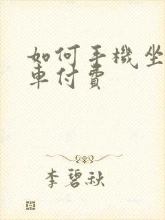 如何手机坐公交车付费