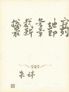 总裁爹地宠上天最新章节列表