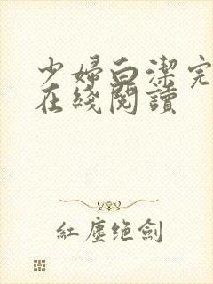 少妇白洁完小说在线阅读