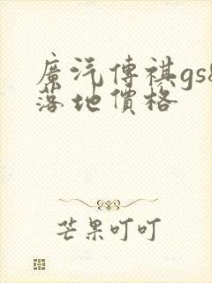 广汽传祺gs8落地价格