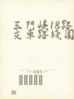 三门峡18路公交车路线图