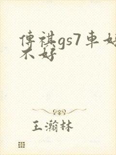 传祺gs7车好不好 传祺gs7车好不好