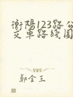 衡阳123路公交车路线图