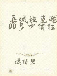长城坦克越野300多少价位