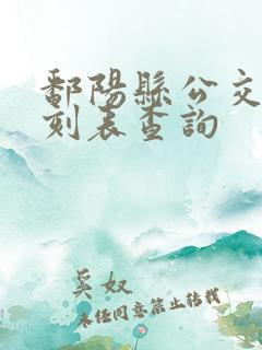 鄱阳县公交车时刻表查询