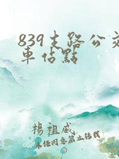 839支路公交车站点