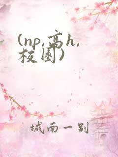 (np,高h,校园)