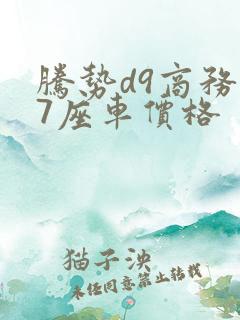 腾势d9商务车7座车价格