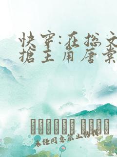 快穿:在总文里抢主角唐棠全文 快穿:在总文里抢主角唐棠全文