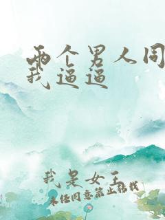 两个男人同时舔我逼逼
