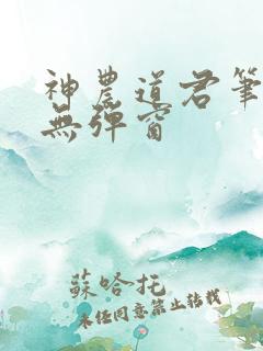 神农道君笔趣阁无弹窗