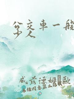 公交车一般坐多少人
