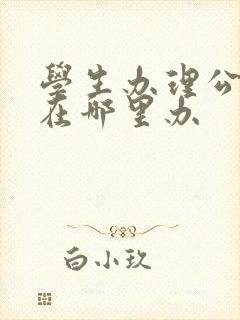 学生办理公交卡在哪里办